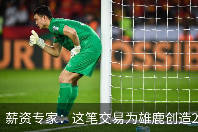薪资专家：这笔交易为雄鹿创造2550万交易特例 可以吃合同换资产
